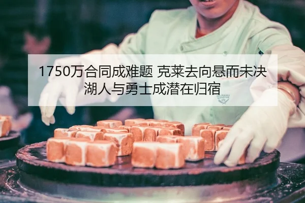 1750万合同成难题 克莱去向悬而未决 湖人与勇士成潜在归宿